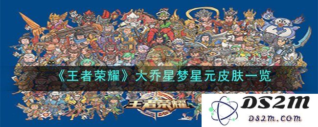 《王者荣耀》大乔星梦星元皮肤介绍：梦幻般的星空之旅，你准备好了吗？