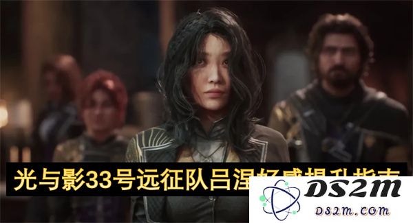 光与影33号远征队吕涅提升好感度的全方位指导手册