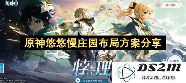 原神悠悠慢庄园设计布局方案详细分享与推荐