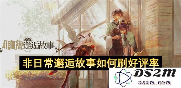 如何通过非日常邂逅故事提升作品的好评率和用户体验