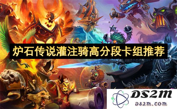 炉石传说高分段灌注骑卡组推荐与策略解析，助你轻松登顶