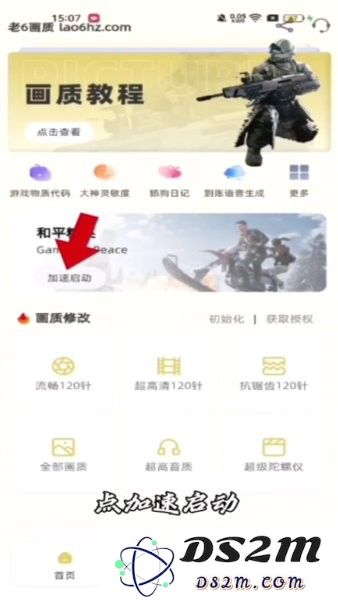 老六画质加速启动