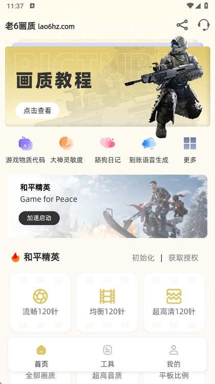 老六画质助手软件 v4.0.0 安卓版 1