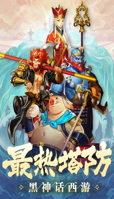 塔防西游记官方版 v1.14.10 安卓最新版 0