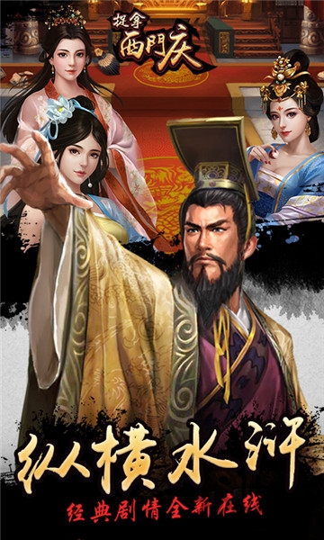 捉拿西门庆手游官方版 v1.0 安卓版 3
