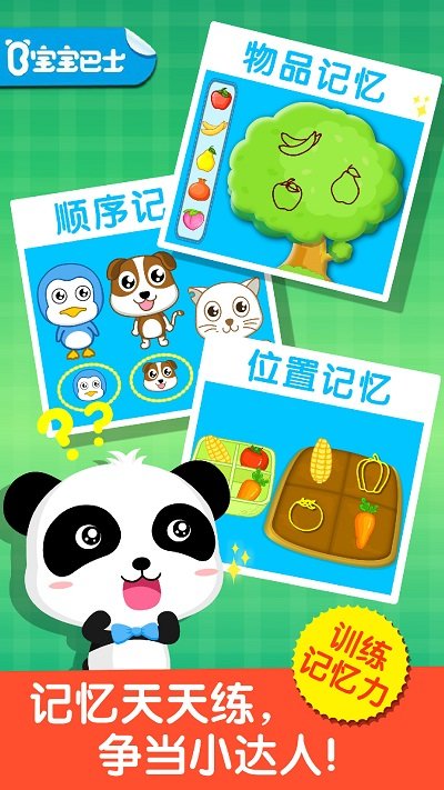 宝宝记忆达人游戏 v9.86.00.00 安卓版 0