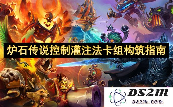 炉石传说控制灌注法卡组构建策略与技巧分享