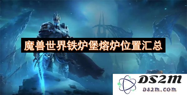 魔兽世界熔炉在铁炉堡的具体位置与相关地图指引一览