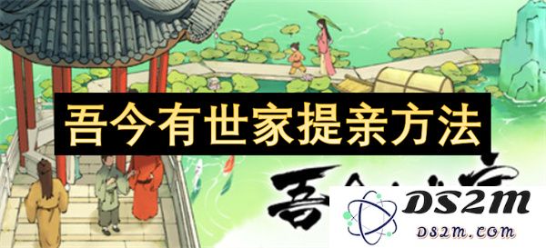 如何运用世家传统方法进行提亲以赢得心仪之人