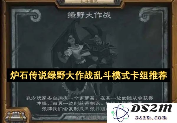 炉石传说绿野大作战乱斗模式最佳卡组推荐与策略分析