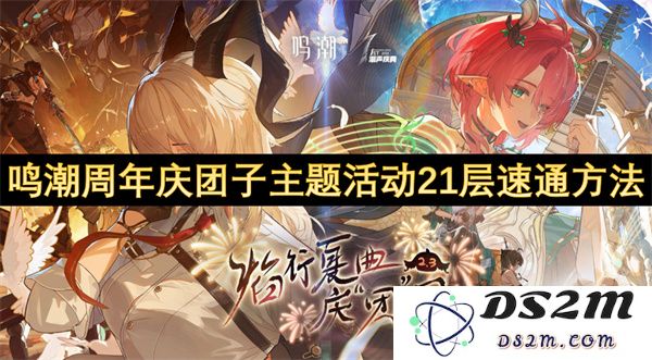鸣潮周年庆团子主题活动21层快速通关技巧与攻略分享