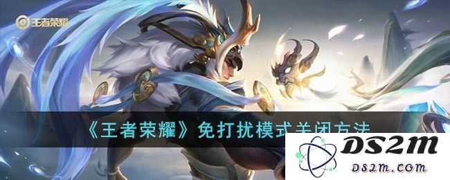 《王者荣耀》免打扰模式关闭方法：轻松应对游戏骚扰问题，畅享游戏时光