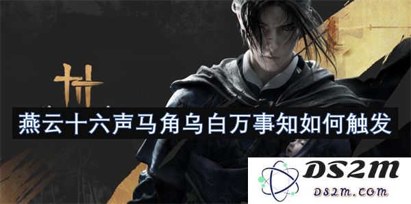 燕云十六声马角乌白万事知如何有效触发与应用的解析与探讨