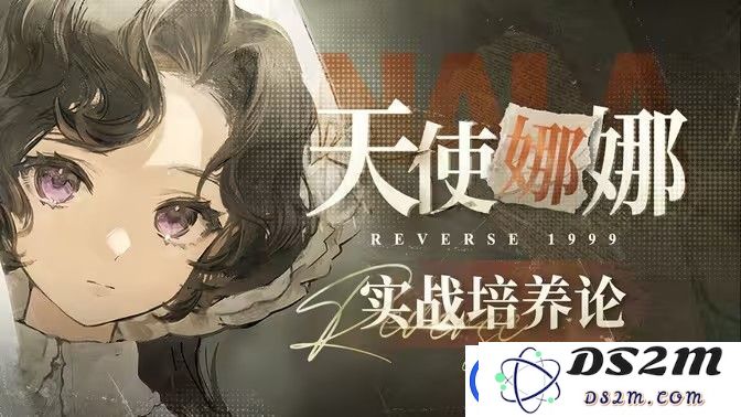 重返未来1999中如何合理培养天使娜娜并搭配最优队伍享受游戏乐趣