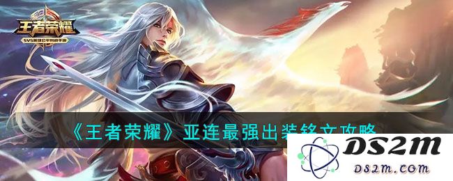 《王者荣耀》亚连最强出装铭文攻略：掌控战局的终极武器！绝对的杀手锏