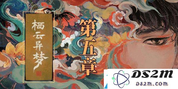 栖云异梦第五章通关图文攻略：教你如何合理搭配技能提升战斗效率