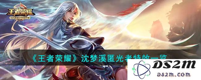 《王者荣耀》沈梦溪匿光者特效一览：超吸引眼球的全新特效你见过吗？