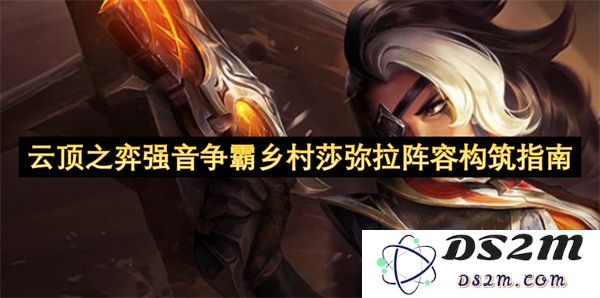 云顶之弈强音争霸：乡村莎弥拉最佳阵容构建与玩法解析指南