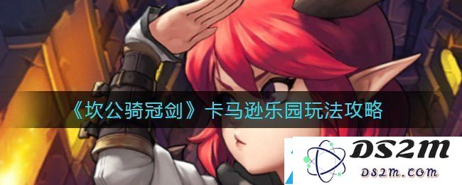 坎公骑冠剑卡马逊乐园阵容怎么搭配  通关攻略一览