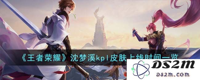 《王者荣耀》沈梦溪kpl皮肤上线时间一览：玩家期待已久的惊喜终于揭晓！