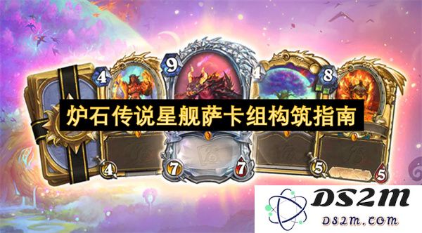 炉石传说星舰萨卡组搭配策略与构建详解指南