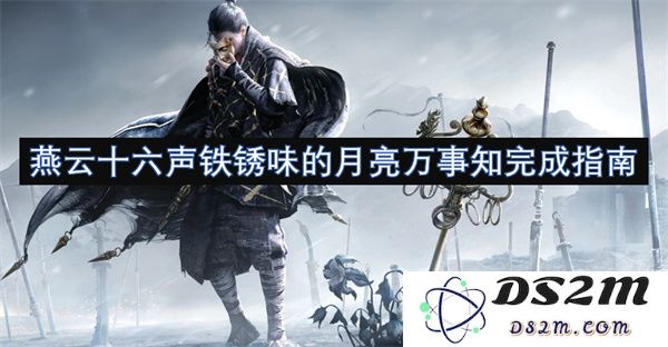 燕云十六声铁锈气息中的明月万物皆知的探索指南