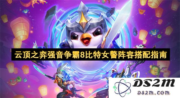 云顶之弈强音争霸新版本8比特女警阵容搭配攻略与技巧分享