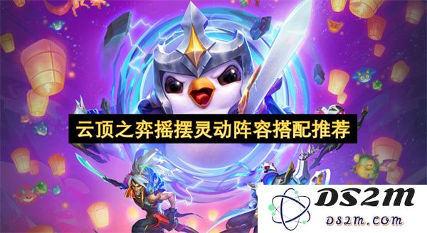 云顶之弈灵活多变阵容组合推荐与策略解析
