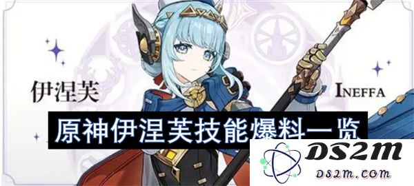 《原神》伊涅芙角色技能详细解析与爆料汇总一览
