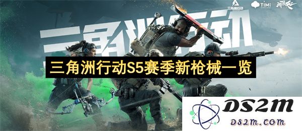 三角洲行动S5赛季全新武器专题解析与热门武器推荐