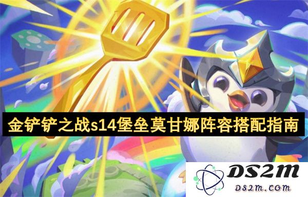 金铲铲之战s14赛季堡垒莫甘娜最佳阵容搭配策略详解