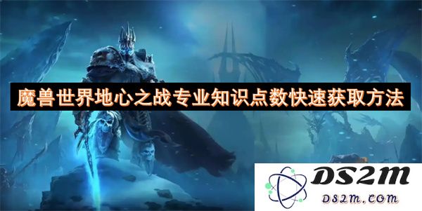 魔兽世界地心之战中的专业知识点数获取途径及快速提升技巧
