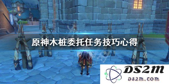 原神木桩任务怎么过