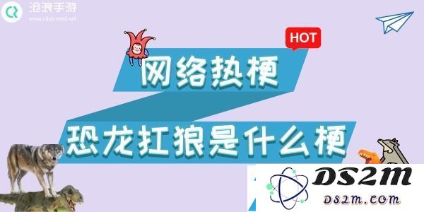 恐龙扛狼梗解析：攻略分享让你灵活运用与搭配技巧
