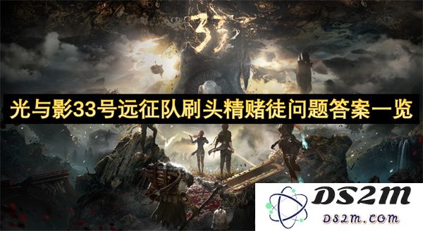 光与影33号远征队头部精赌徒相关问题解答汇总一览