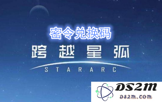 跨越星弧端午节隐藏密令具体内容揭秘及兑换码分享攻略