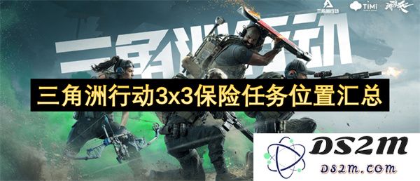 三角洲行动3x3保险任务所有位置详细汇总与分析