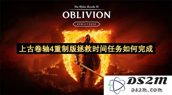 上古卷轴4重制版时间拯救任务详细攻略与完成方法解析
