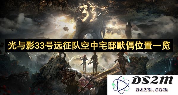 光与影33号远征队空中宅邸中默偶位置详细指南与探索路径