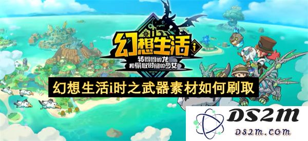 幻想生活i时之武器素材获取攻略与高效刷取方法大全