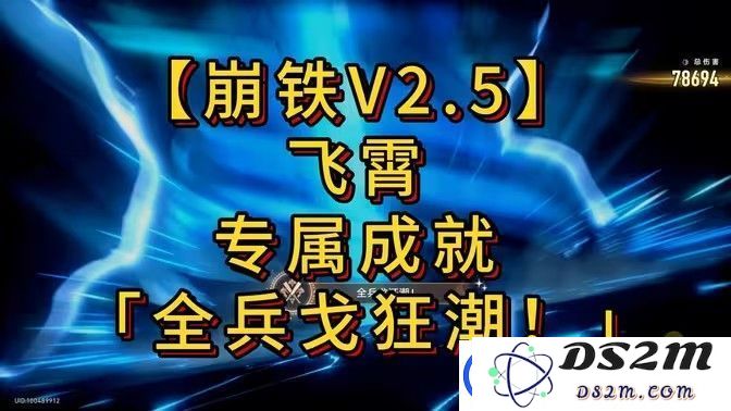 崩坏星穹铁道全兵戈狂潮成就达成指南-详解全兵戈狂潮成就完成的技巧与步骤