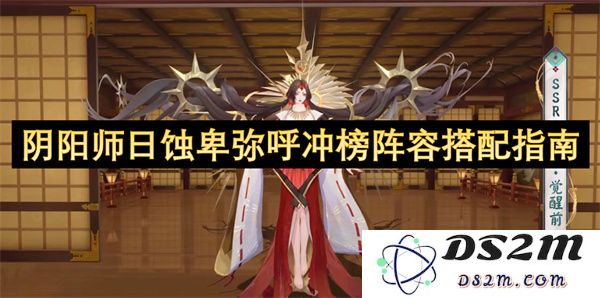 阴阳师日蚀卑弥呼冲榜最佳阵容搭配策略全解析