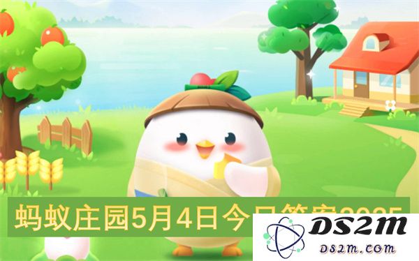 蚂蚁庄园2025年5月4日问题及答案汇总，了解今天的知识挑战和趣味问答