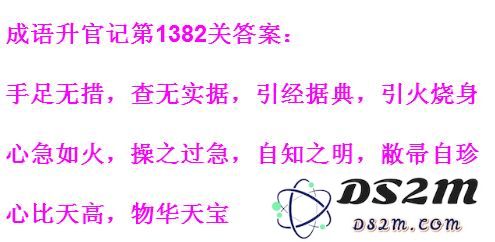 成语升官记太皇上第1382关通关攻略与成语解析分享