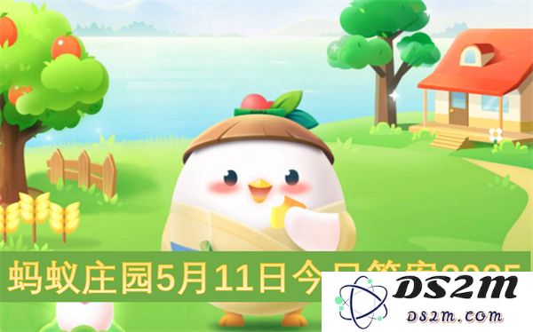 蚂蚁庄园2025年5月11日最新问答答案汇总