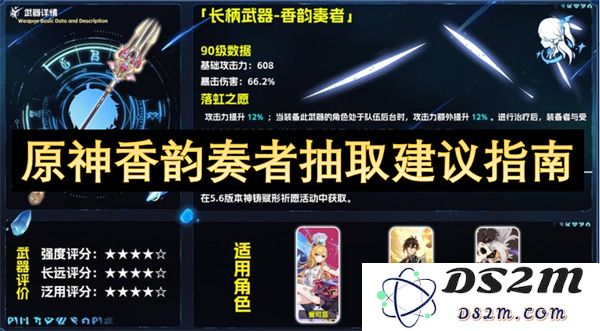 原神香韵奏者抽取建议指南