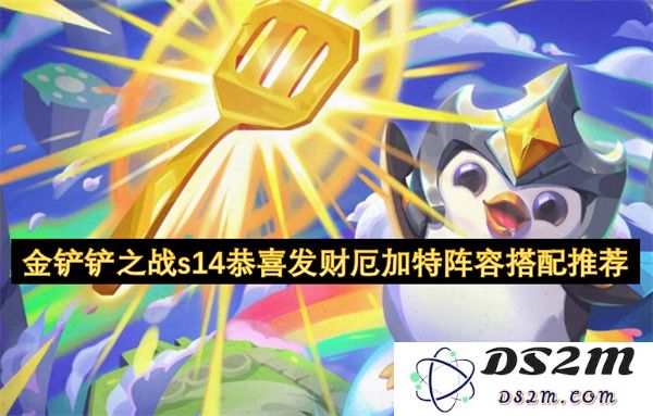 金铲铲之战s14恭喜发财厄加特最佳阵容搭配详解与推荐