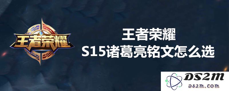 王者荣耀S15赛季诸葛亮最佳铭文推荐与玩法解析，助你轻松上分！