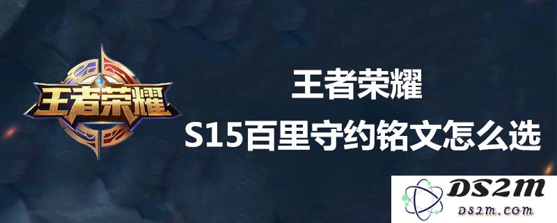 王者荣耀S15赛季百里守约最佳铭文组合推荐与分析，帮助你更好地发挥其强大实力
