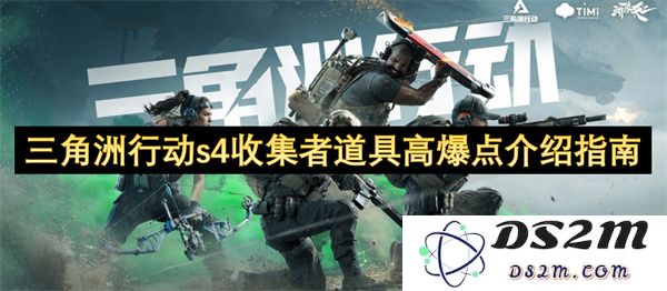 三角洲行动s4收集者道具高爆点详细解析及使用技巧指南